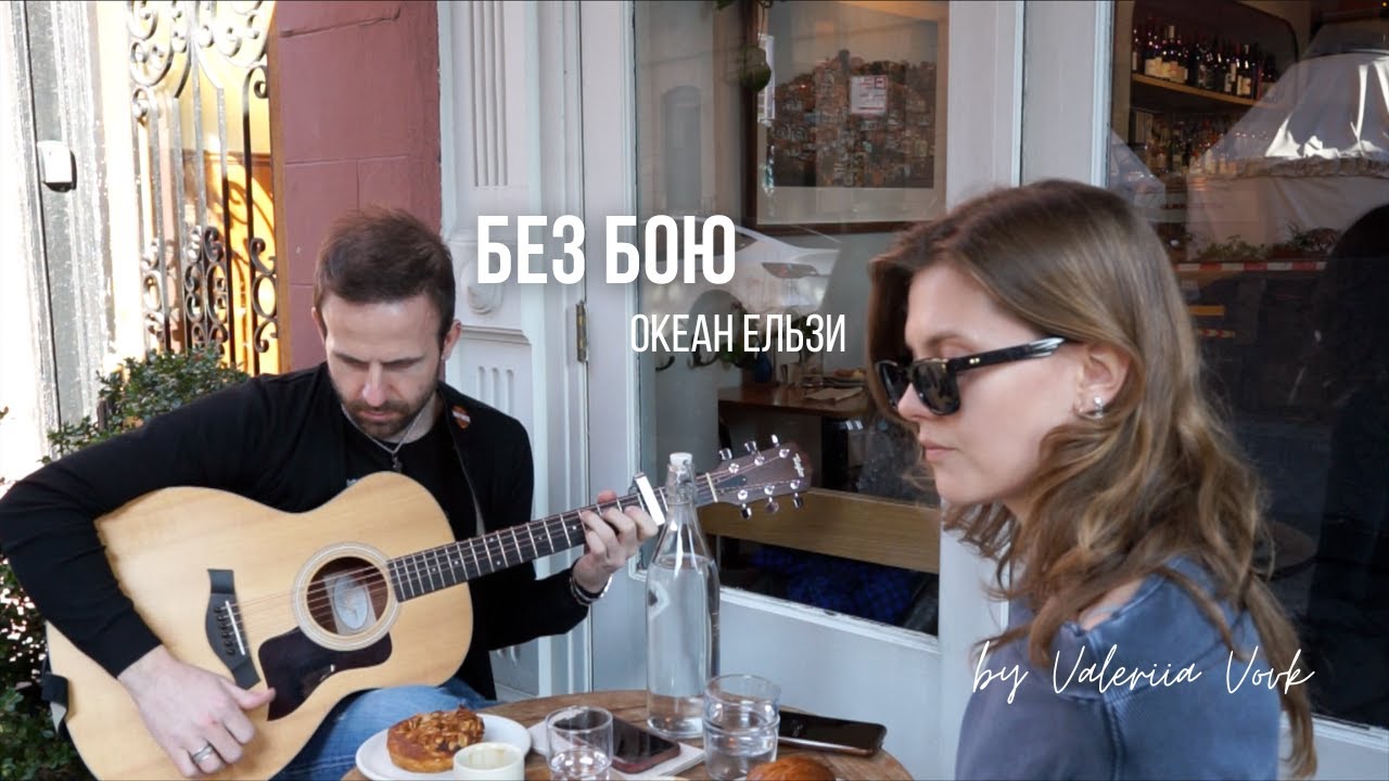 Без Бою | Valeriia Vovk & Michele Romeo