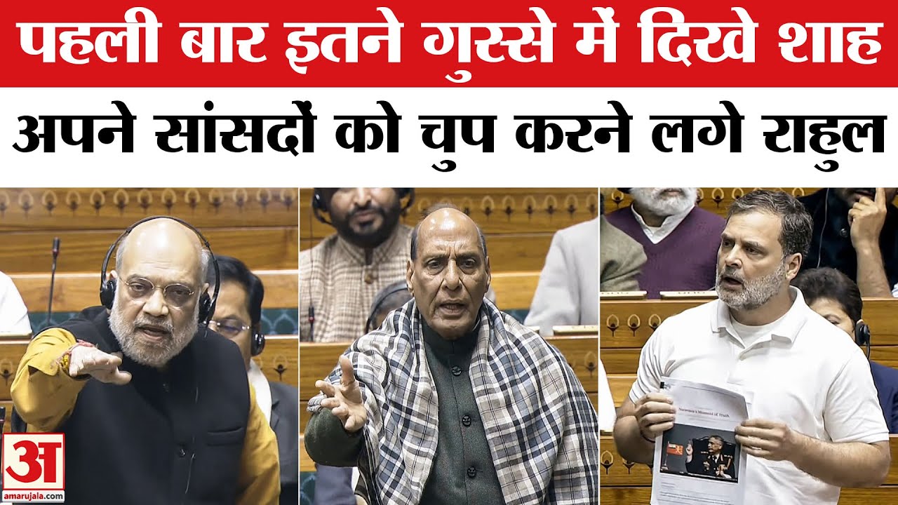 Rahul Gandhi की बातों  पर गुस्से से लाल हो गए Amit Shah,Congress ने काटा बवाल | Rajnath Singh | BJP