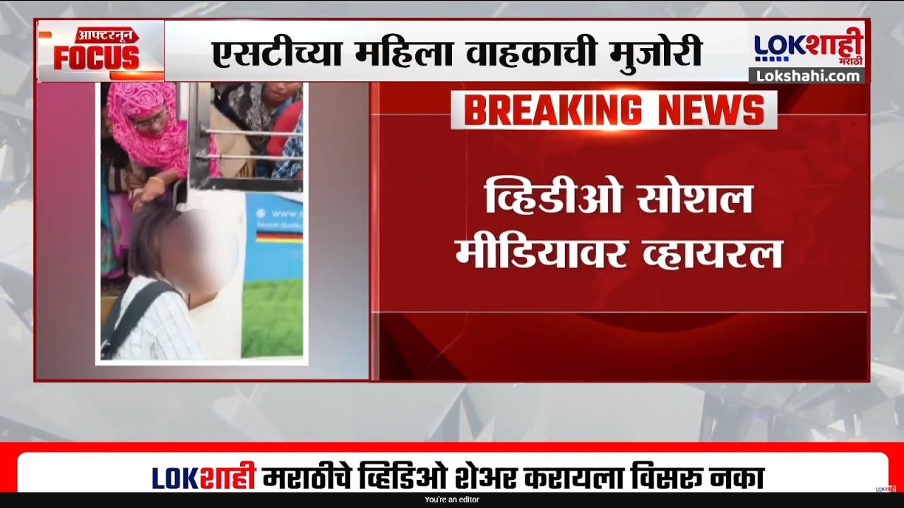 Bhandara Viral Video | एसटीच्या महिला वाहकाची मुजोरी, विद्यार्थीनीचे केस खेचून थांबवण्याचा प्रयत्न