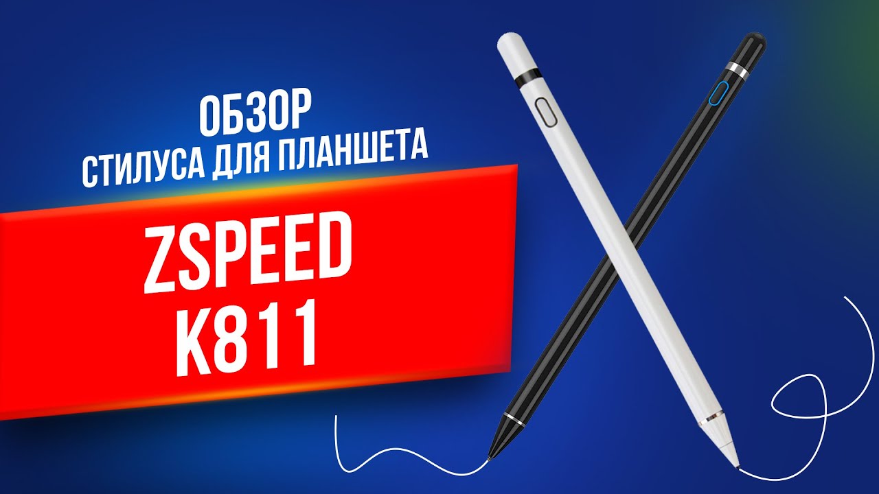 Стилус для планшета ZSpeed K811 белый/черный