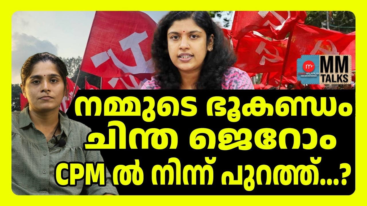 സഹിക്കാൻ വയ്യ... ചിന്തയെ പുറത്താക്കി പാർട്ടി | MM TALKS | CHINTHA JEROMEA