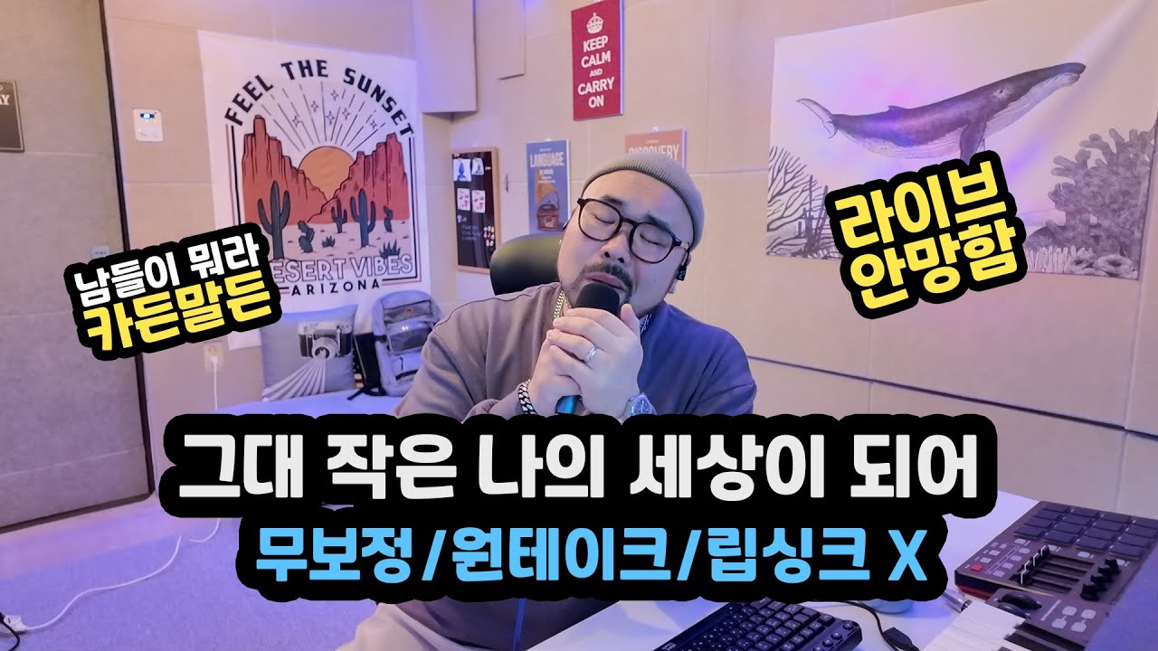 그대 작은 나의 세상이 되어 | Cover. 사필성 | 카더가든 | 역주행 | 무보정, 원테이크, 립싱크 X | 라이브 | 커버 | 노래 | 보컬 | 발라드