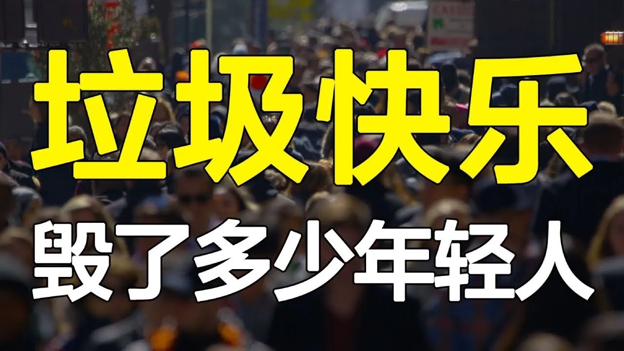 从即时快乐成瘾开始，你丧失的自律是否早有预谋