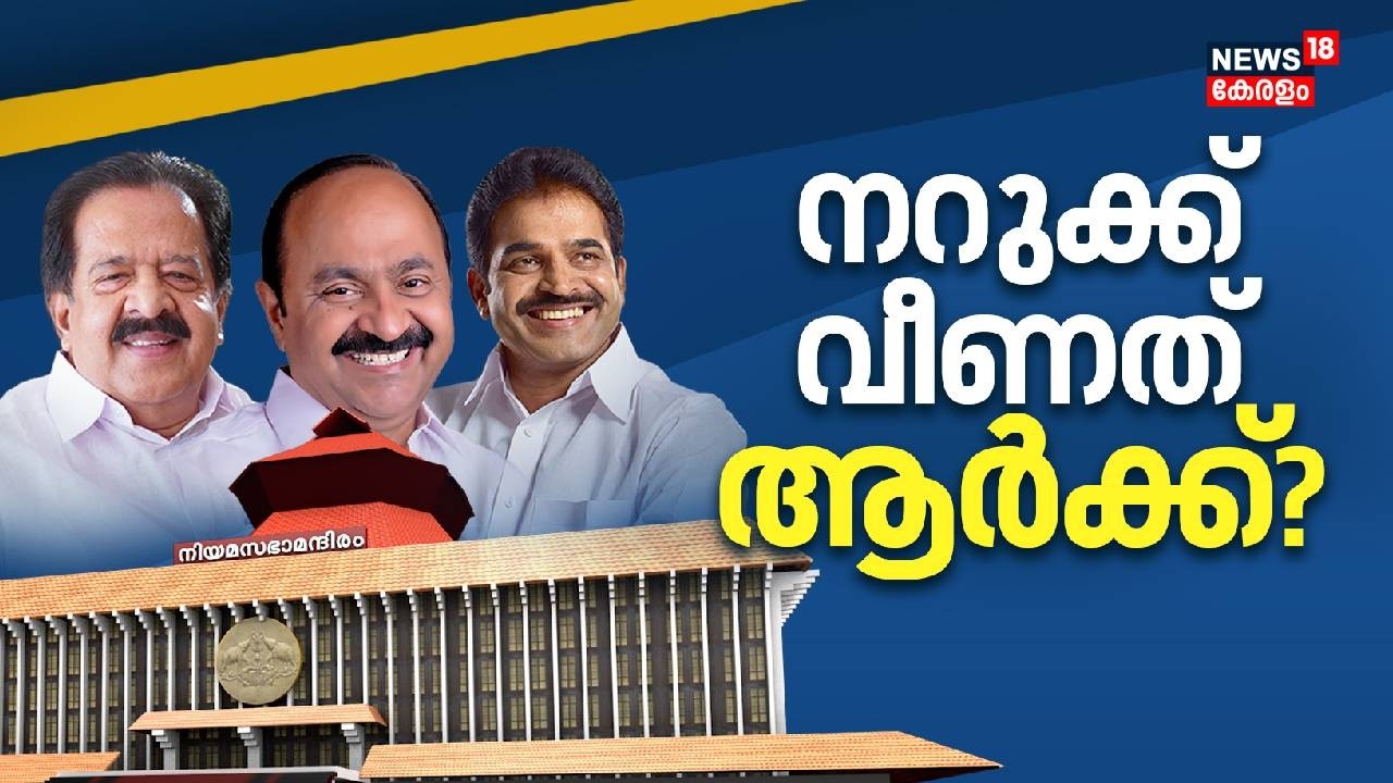 നറുക്ക്  വീണത്  ആർക്ക്?; നിർണായക സൂചനകൾ പുറത്ത് | Kerala Election Results 2026 | Kerala New CM