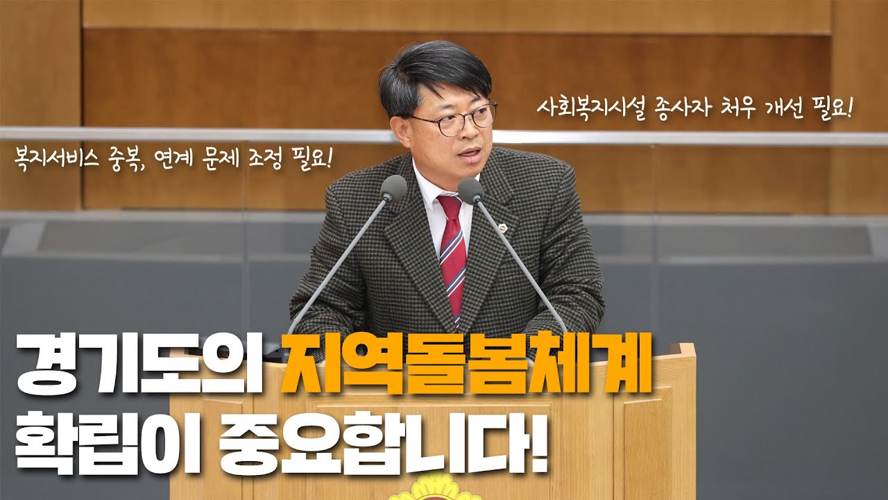 [도정질문] 경기도의 지역돌봄체계 확립이 중요합니다!