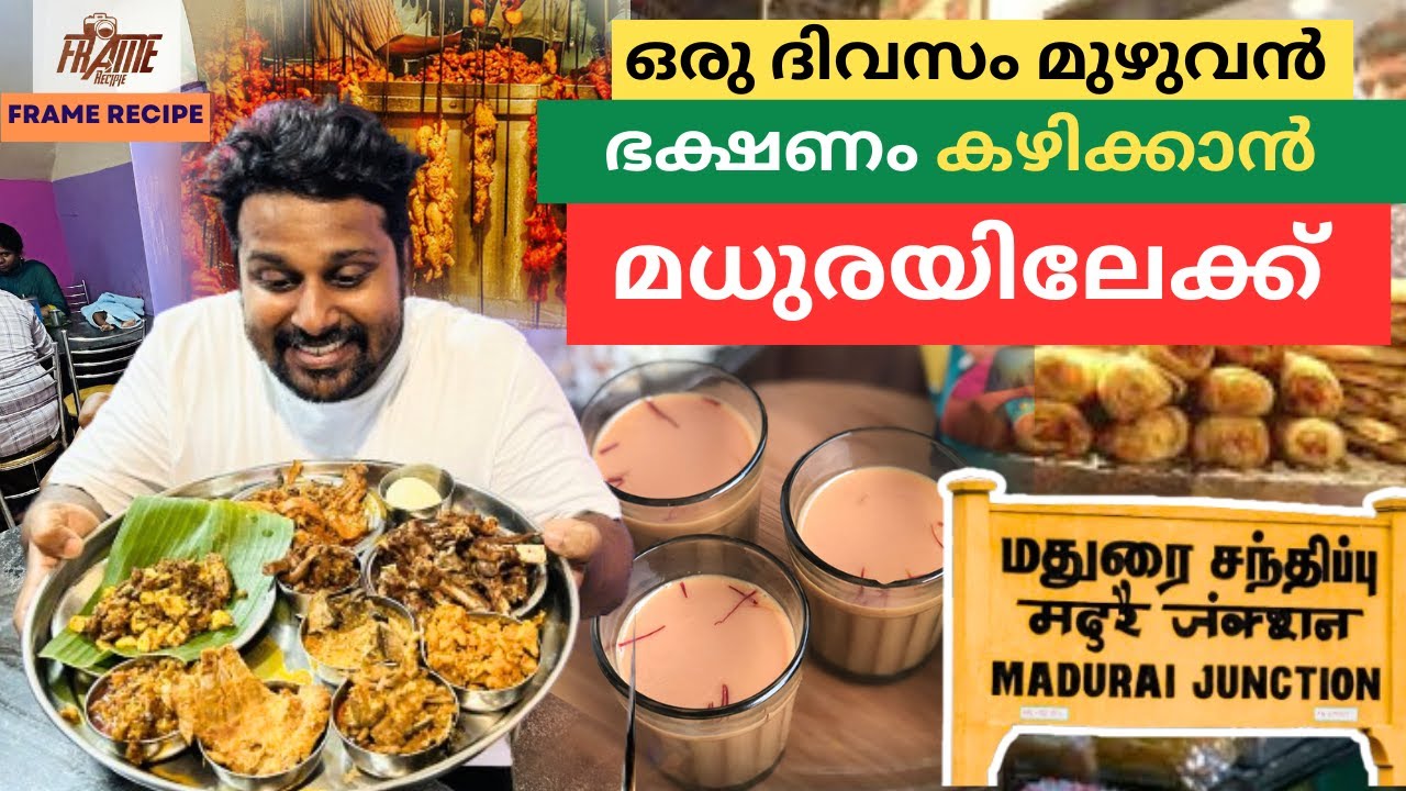 മധുരയിൽ പോയി ഒരു ദിവസം ഫുൾ കറങ്ങി ഫുഡ്  അടിക്കാം || Top Foods Of Madura ||  Madurai || STREET FOOD