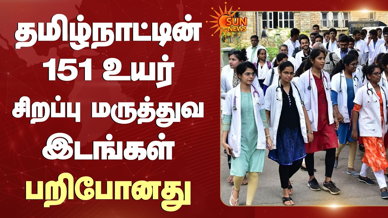 தமிழ்நாட்டின் 151 உயர்சிறப்பு மருத்துவ இடங்கள் பறிபோனது | Sun News