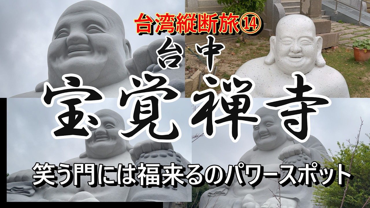 【台湾縦断旅⑭】笑顔あふれる宝覚禅寺！　#宝覚禅寺　#日本統治時代　#阿弥陀如来　#弥勒菩薩　#弥勒大仏　#布袋様　#台湾縦断旅　#笑う門には福来る　#台中市　#慰霊祭　#台湾統治　#鼓楼様式