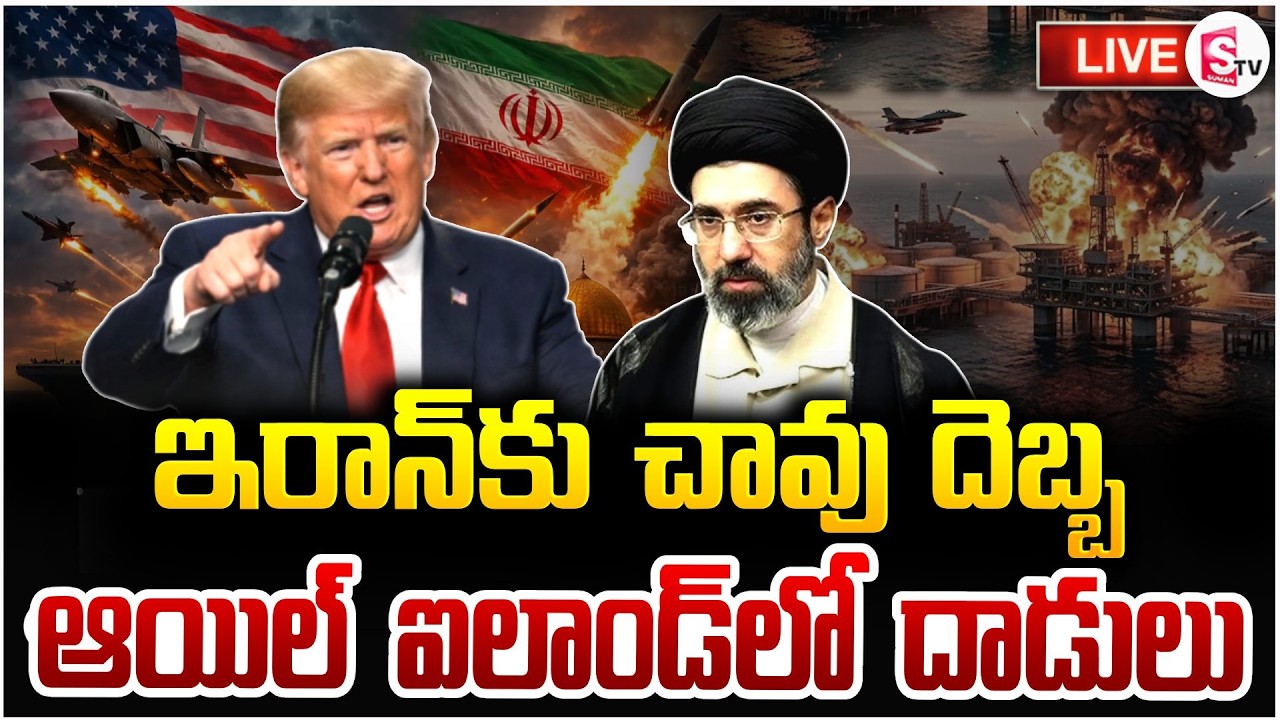 ఇరాన్‌కు చావు దెబ్బ 🔴Live: America Iran War Updates | Kharg Island | Donald Trump | Strait of Hormuz