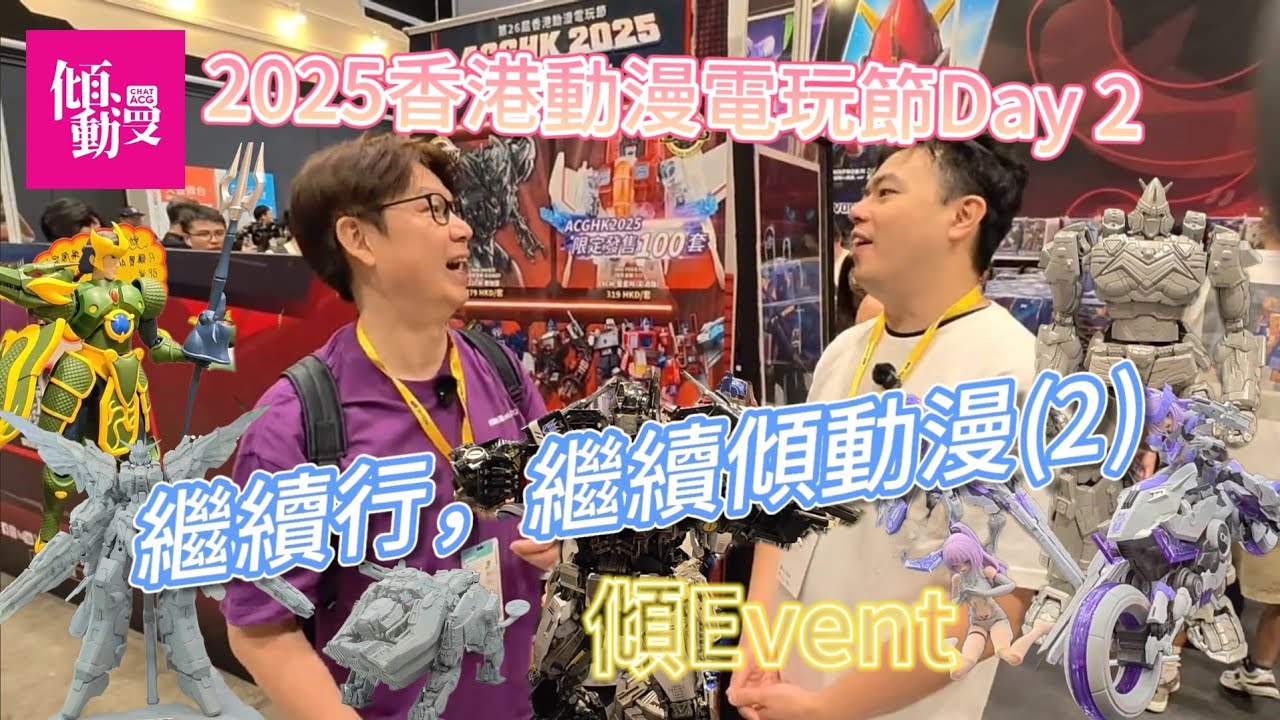 《傾EVENT》2025動漫電玩節 Day 2 - 即刻帶你睇核能矩陣/神之手/Yolopark