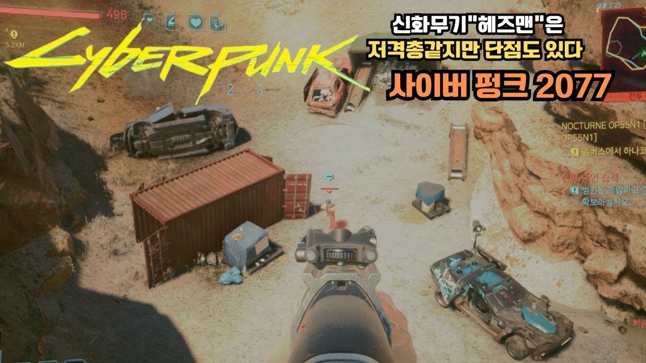 신화무기 "헤즈맨"은 저격총 같지만 무슨 단점이 있을까? 사이버펑크 2077/Cyberpunk 2077