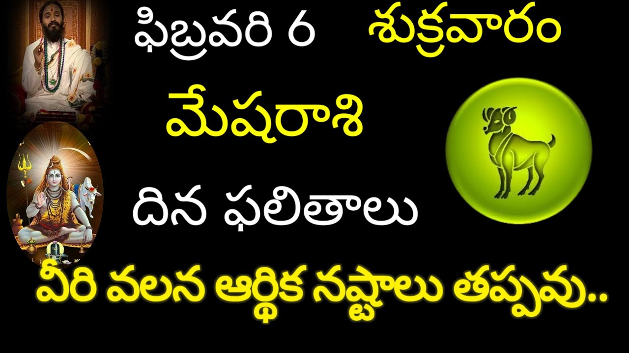 మేషరాశి వారికి ఫిబ్రవరి 6 ఈరోజు వీరు వలన ఆర్థిక నష్టాలు తప్పవు.. today rasiphala trending mesharasi 
