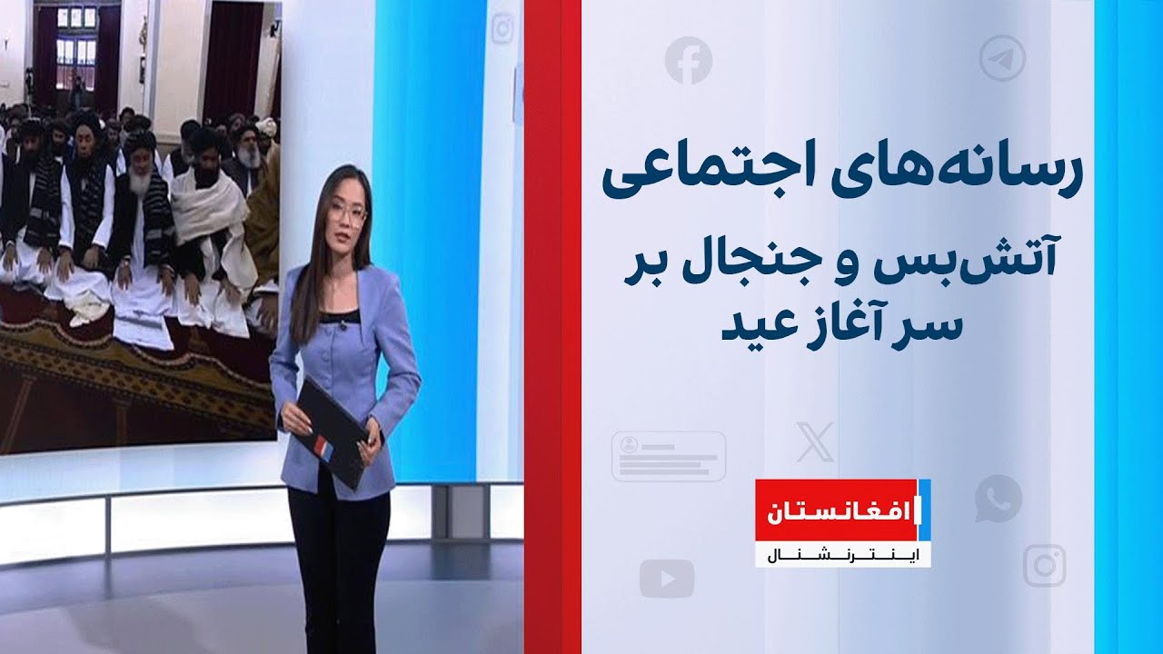 آتش‌بس و جنجال بر سر آغاز عید