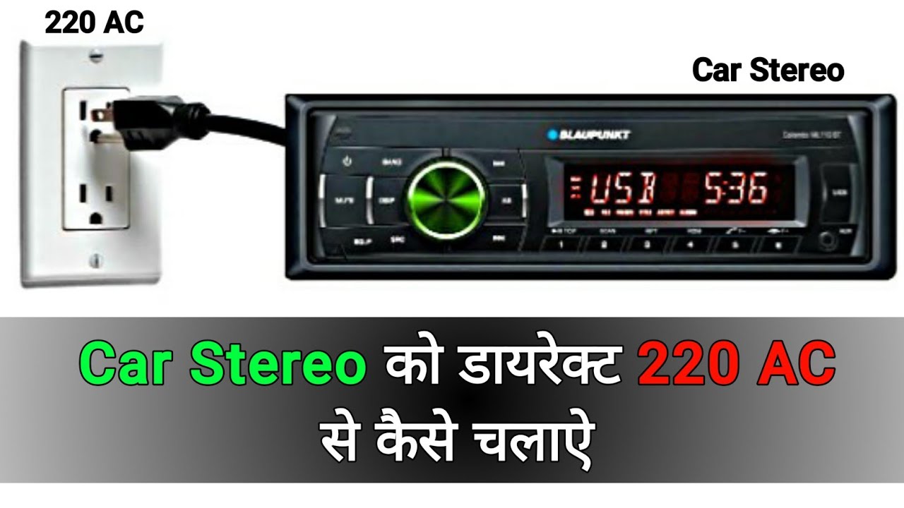 Car Stereo को डायरेक्ट  220 AC कैसे चलाऐ ?? || हिंदी || You Like Electronic