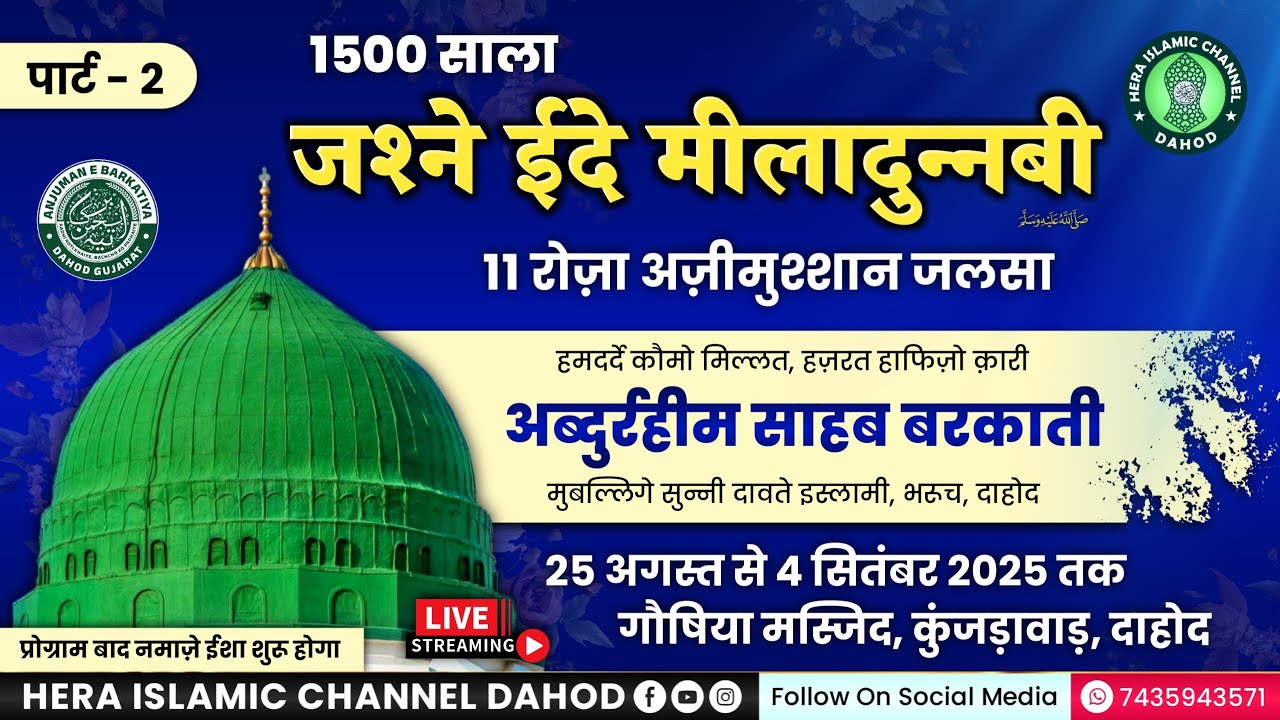 LIVE - 1500 साला जश्ने ईदे मीलादुन्नबी | पार्ट - 2 | 26 अगस्त 2025, मंगल