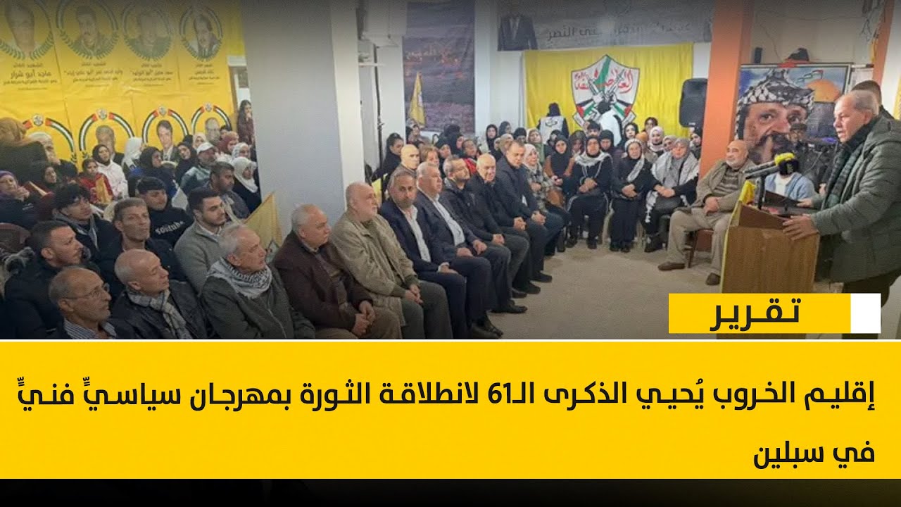 إقليم الخروب يُحيي الذكرى الـ61 لانطلاقة الثورة بمهرجان سياسيٍّ فنيٍّ في سبلين