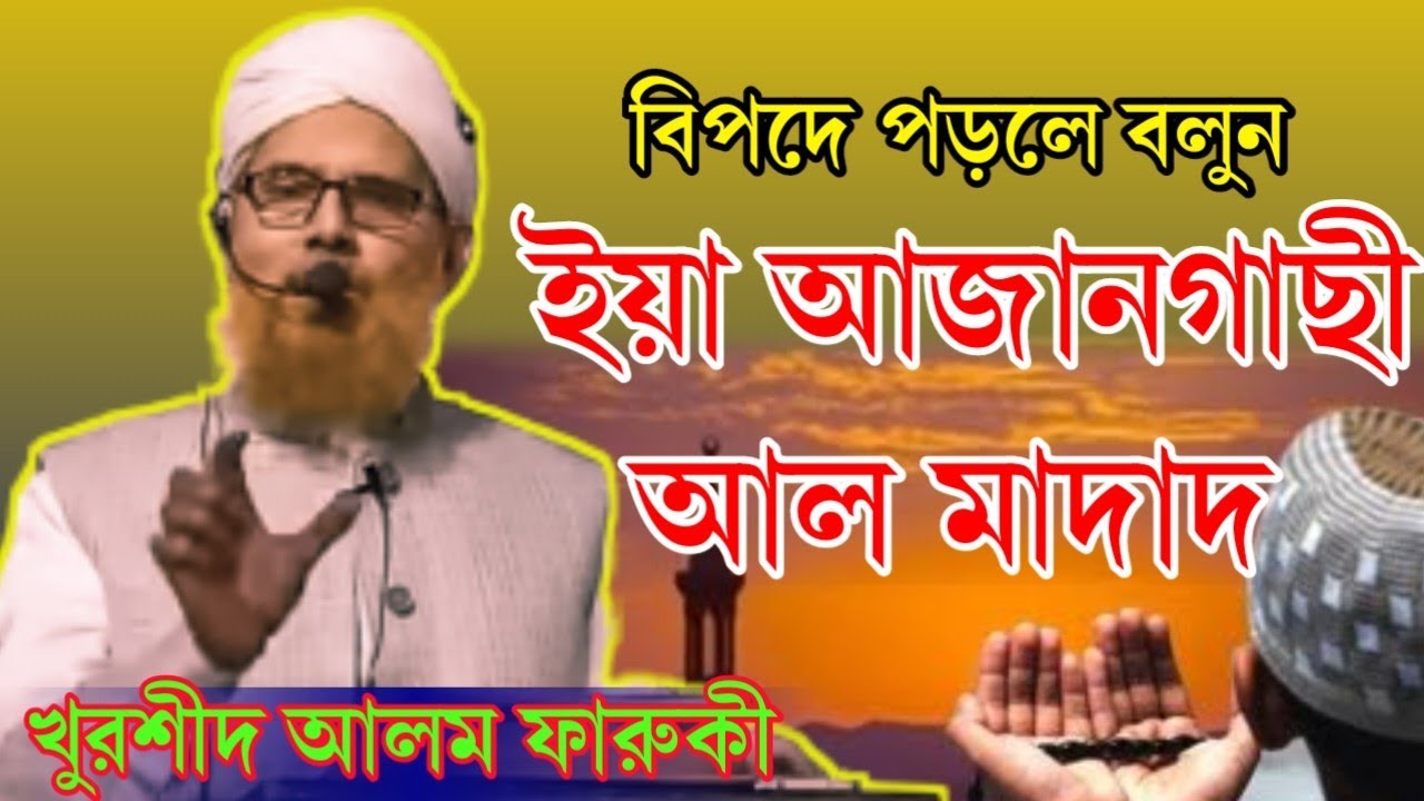 বিপদ মুক্তির হাতিয়ার | বিপদে পড়লে দোয়া | Khurshid alam | @HAQQANIANJUMAN