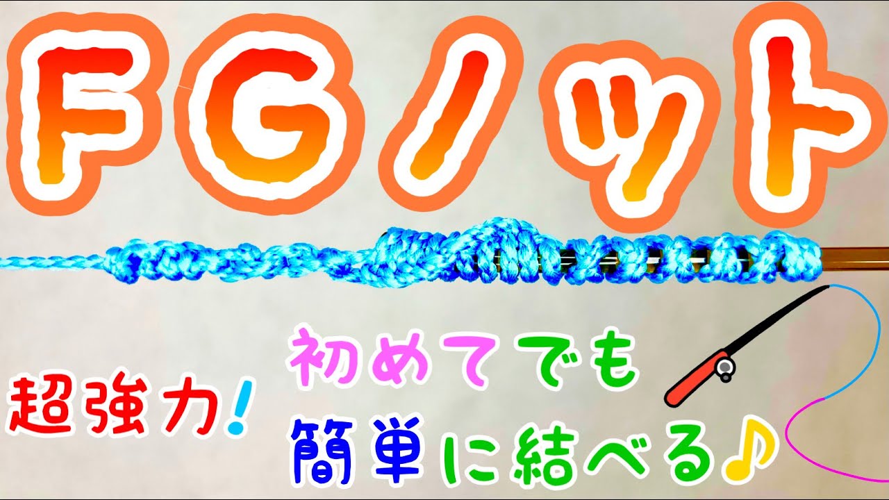 FGノットの結び方！【釣り糸】【初見でも必ず結べる】