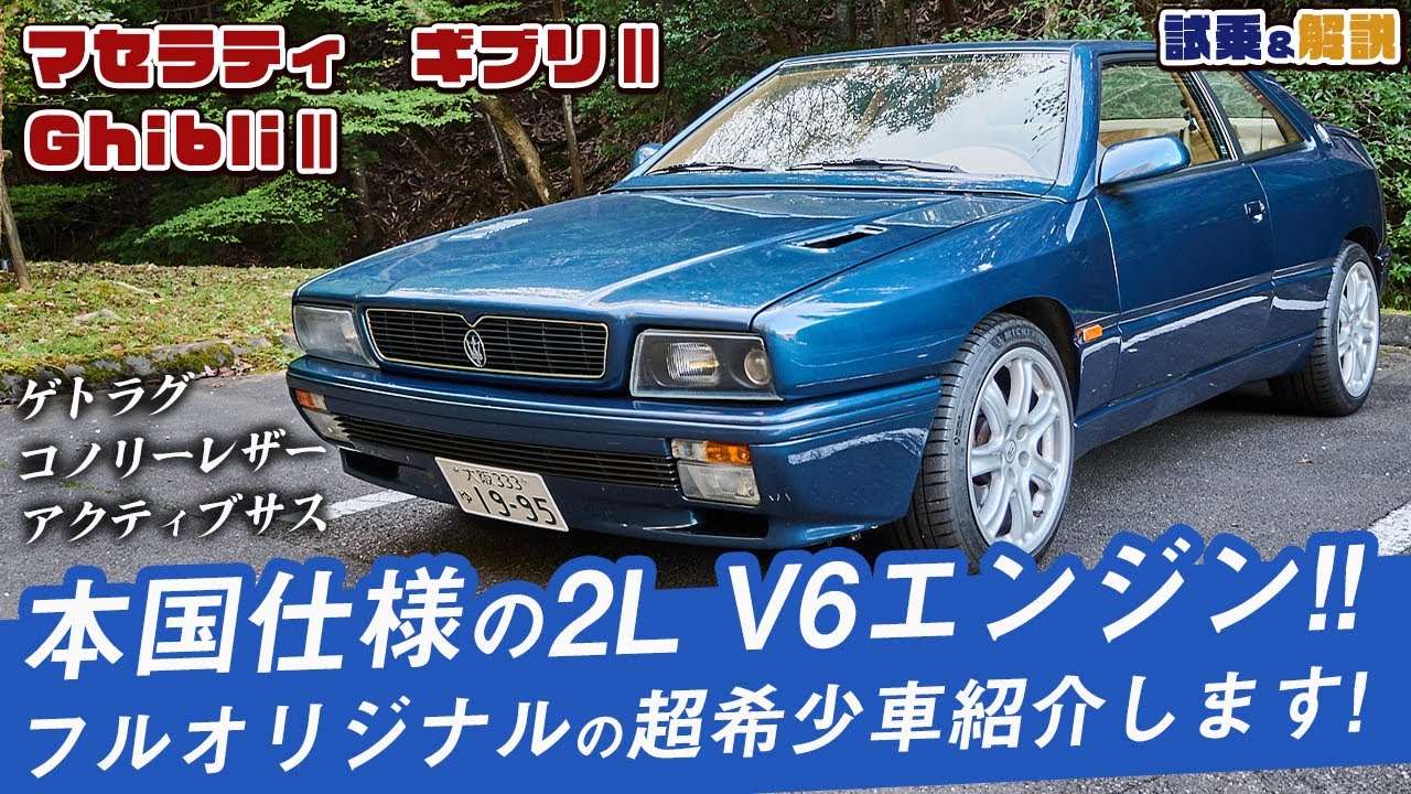 こんな豪華な市販車ある？オールレザーの内装にV6が唸るラグジュアリーかつ官能クーペ！マセラティギブリⅡ