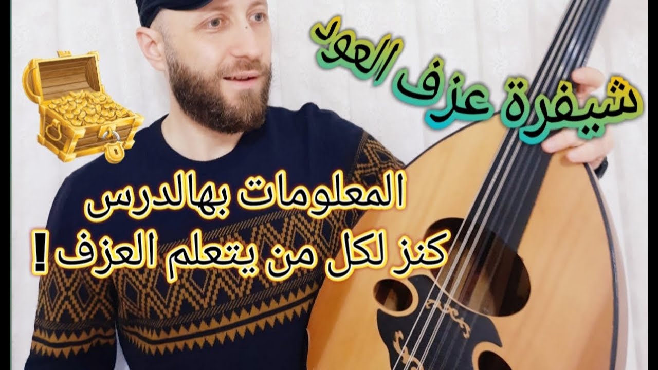 هذا الدرس كنز لتعلم عزف العود_شيفرة العزف_دروس اونلاين