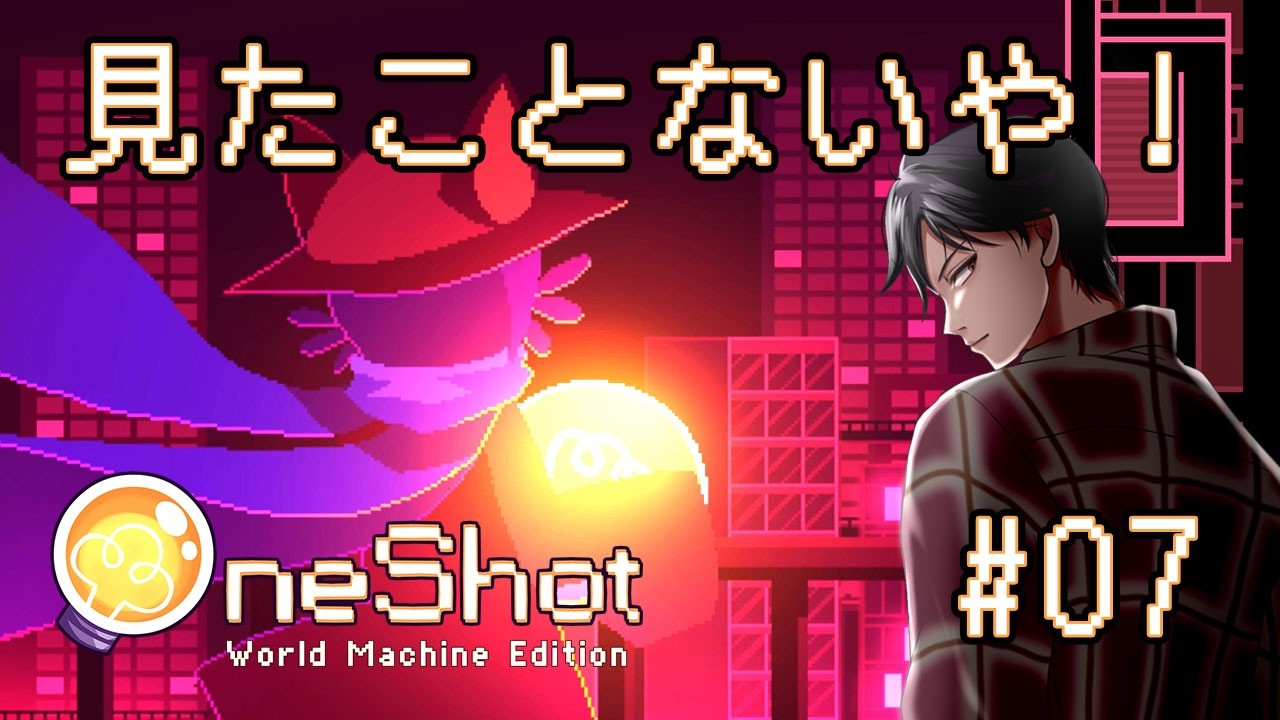 【OneShot】 #07 「海って見たことある？」 知らない街で知らない人たちと初めての経験 一度きりの世界で君と出会う物語 初見実況プレイ【ワンショット】