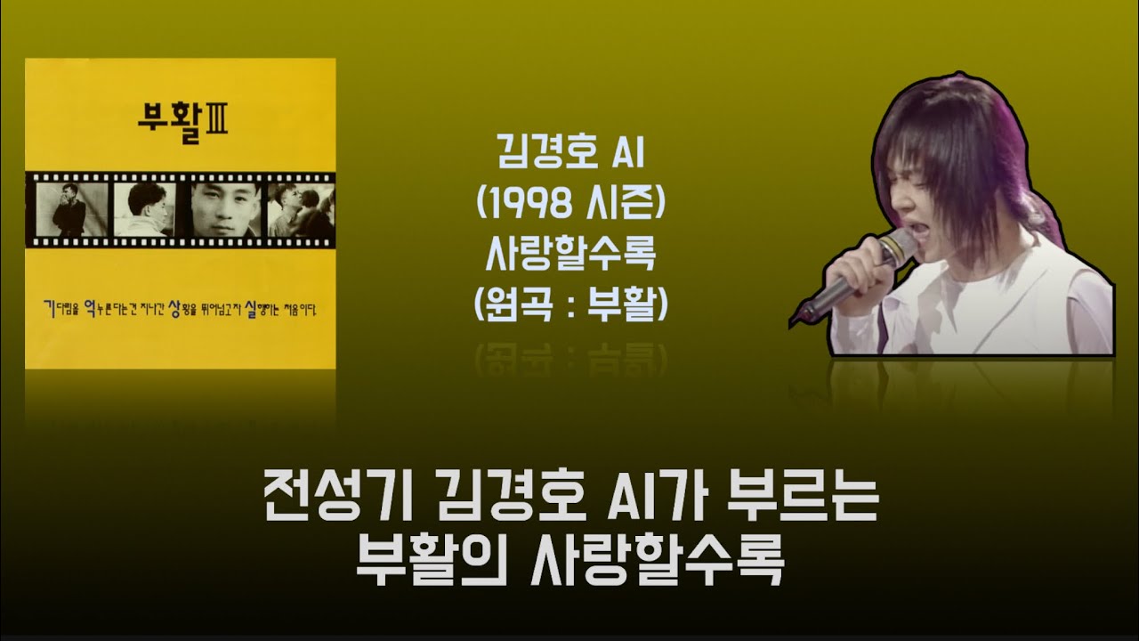 김경호 AI (전성기, 1998 시즌) 사랑할수록 (원곡 : 부활) (AI Cover)