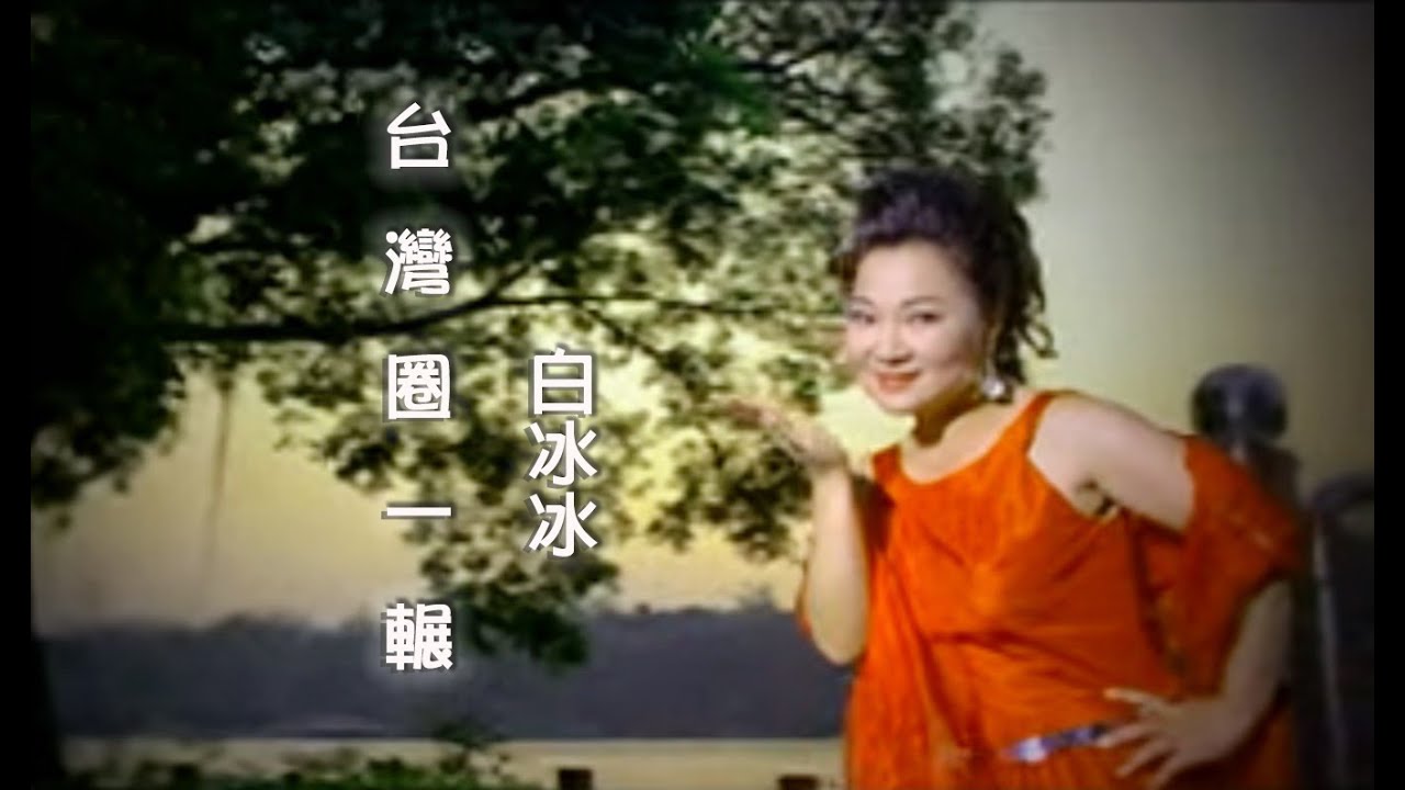 白冰冰「台灣圈一輾」MV