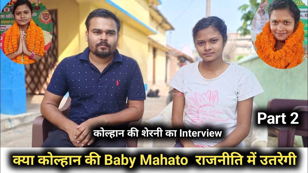 क्या Baby Mahato राजनीति में उतरेगी 🔥 बेबी महतो को कोन करता है funding 🔥 Baby Mahato karantikari