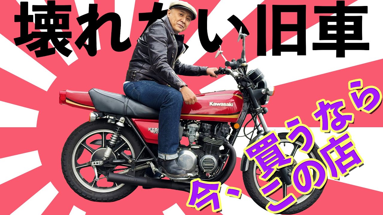 【KAWASAKI】伝説のバイクを語る。壊れない理由と今、買うならどこ？【Z550FX】