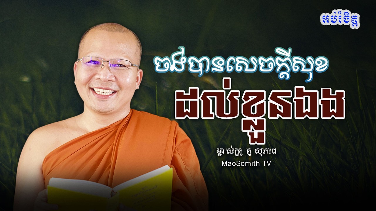 គូ សុភាព - ចង់បានសេចក្ដីសុខដល់ខ្លួនឯង/មេរៀនធម៌សម្រាប់ជីវិតប្រចាំថ្ងៃ/ kou sopheap