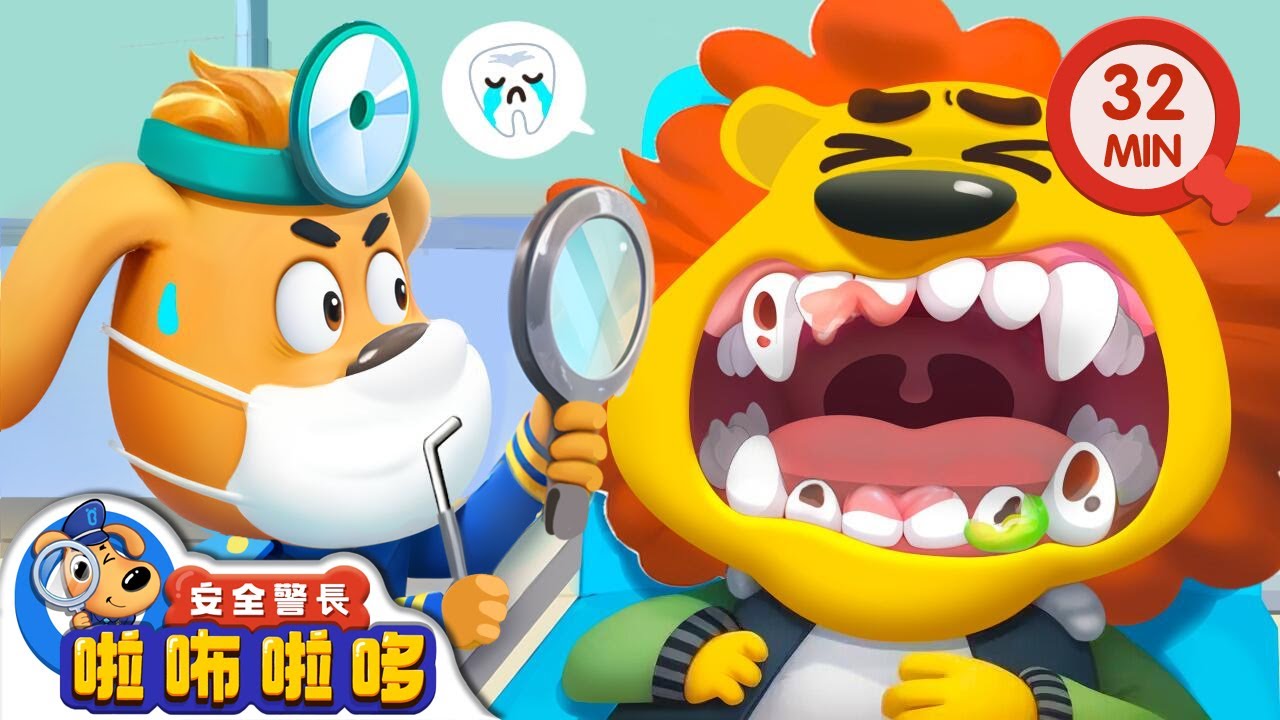 牙醫 | 不要害怕看牙醫 | 寶寶好習慣 | 動畫 | 卡通 | 安全警長啦咘啦哆