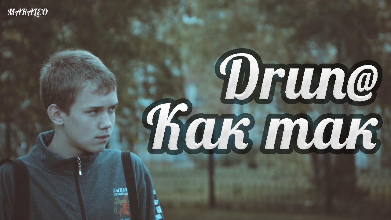 Drun@ - Как так? (при уч.Maraleo) (2013)
