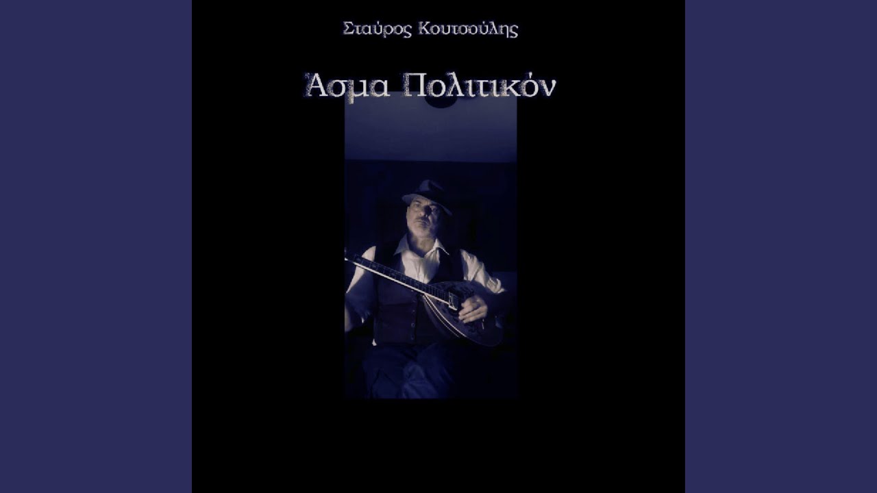 Άσμα πολιτικόν