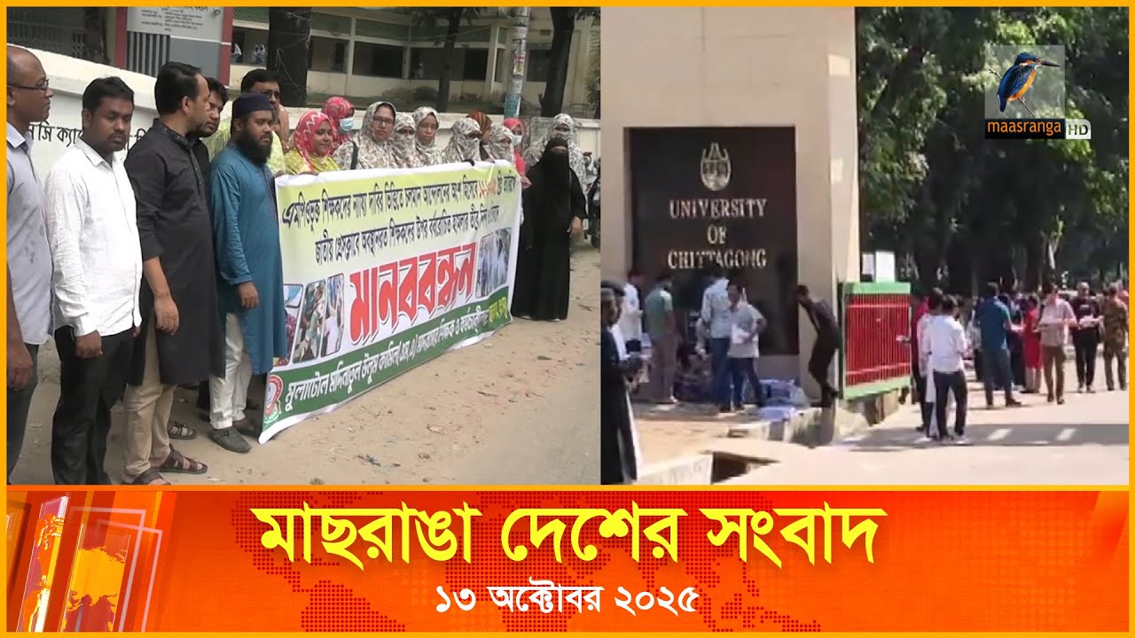 মাছরাঙা দেশের সংবাদ |  ১৩ অক্টোবর ২০২৫  | Maasranga Desher Songbad | Maasranga News 24x7
