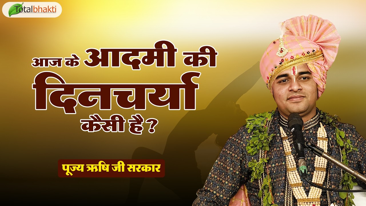 आज के आदमी की दिनचर्या कैसी है ? | Thought | Pujya Rishi Ji Maharaj | Hamirpur (HP)