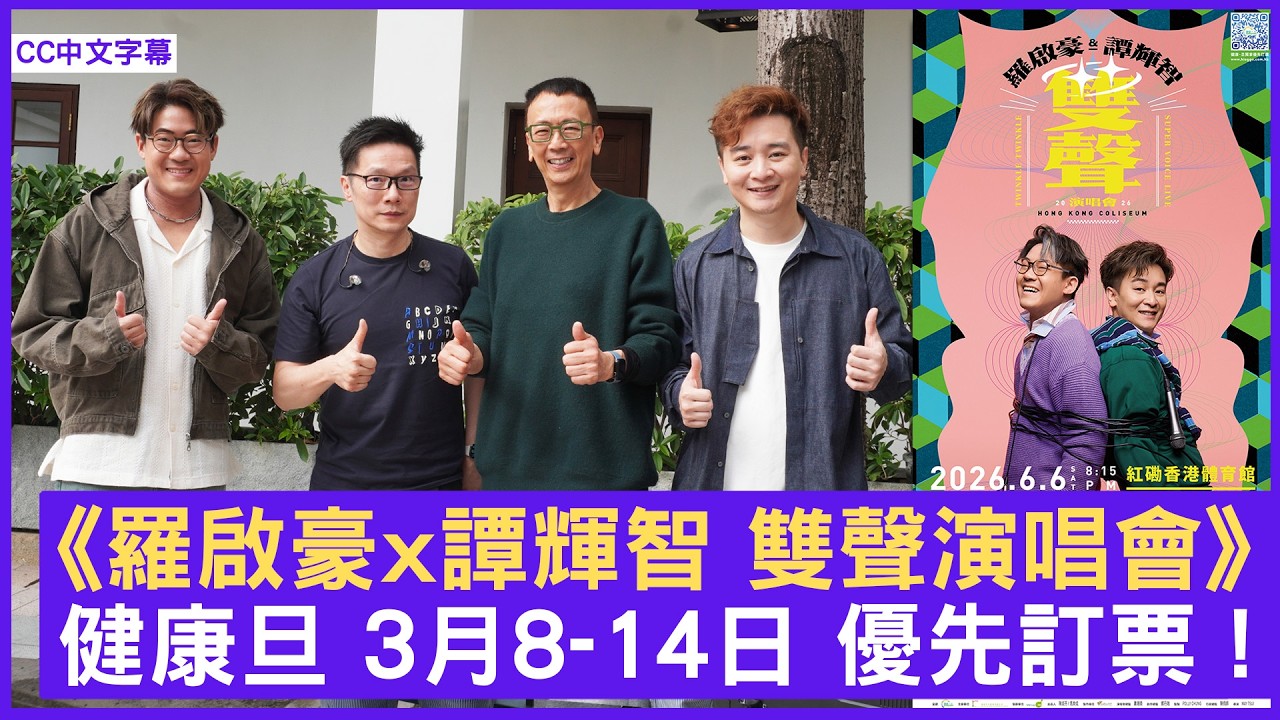 《羅啟豪x譚輝智 雙聲演唱會》健康旦 3月8-14日 優先訂票 !  #羅啟豪 #譚輝智 - 鄭丹瑞《健康旦》(CC中文字幕)