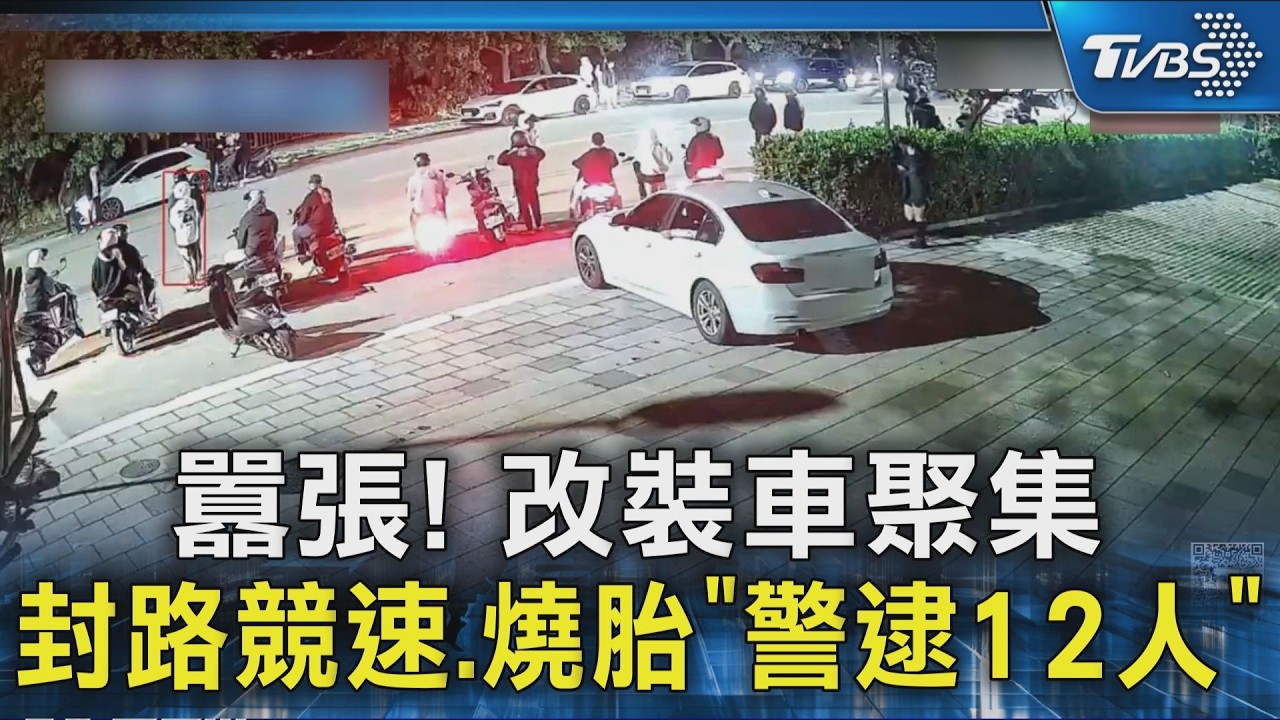 囂張! 改裝車聚集 「封路競速、燒胎」警逮12人｜TVBS新聞 @TVBSNEWS02