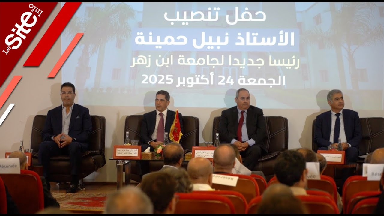 وزير التعليم العالي يشرف على تنصيب الرئيس الجديد لجامعة ابن زهر بأكادير