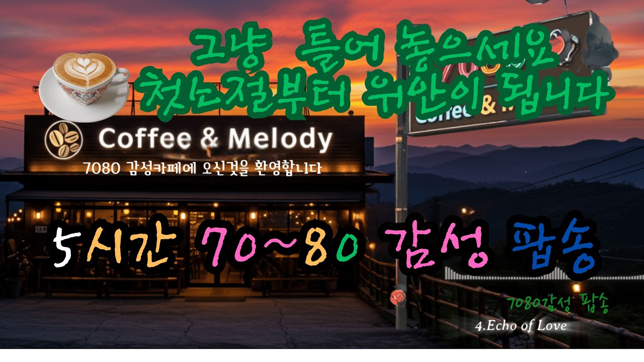 | 5시간 무손실 고음질  매장 팝송  |  그냥 틀어만 놓아도 좋은 팝송 | 중간 광고없음 | 7080 | 영업장에서 사용가능| ☕ 커피 한잔과 같이 하는 치유음악 |