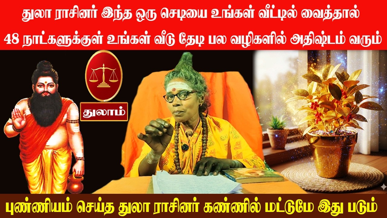 துலா ராசி இந்த செடியை உங்கள் வீட்டில் வைத்தால் 48 நாட்களுக்குள் உங்கள் வீடு தேடி அதிஷ்டம் வரும்