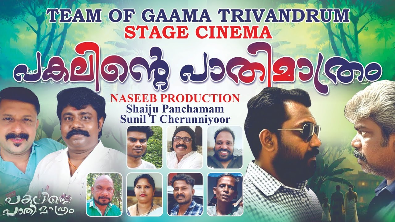 Pakalinte Pathi Mathram|Shaiju Panchamam|Sunil T Cherunniyoor|Gaama media|Stage cinema|Short film 