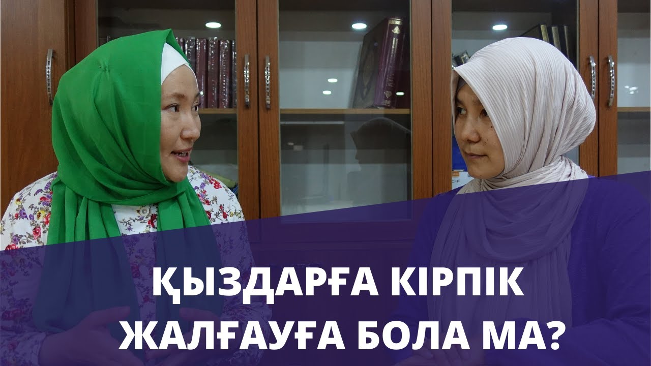 Әйелдерге кірпік жалғауға бола ма? // Марфуға ШАПИЯН