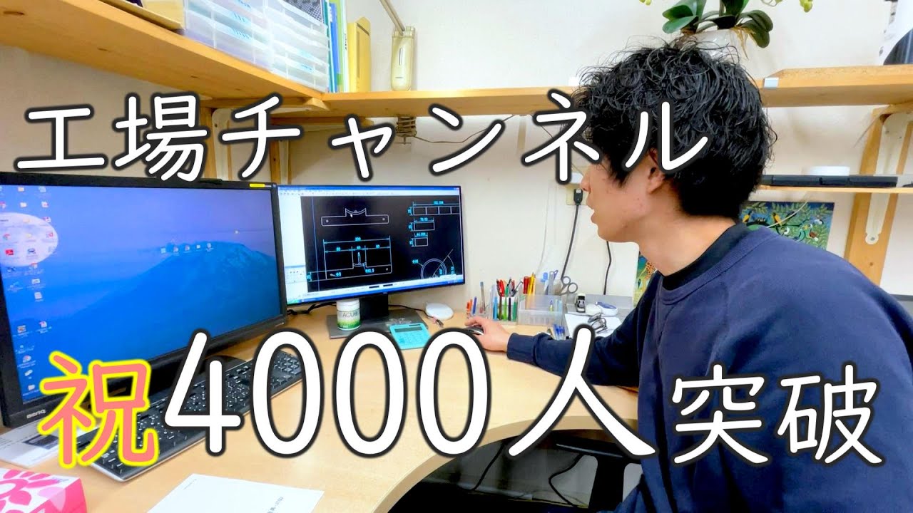 【ステンレス工場】チャンネルの登録者が4000人を突破しました！！