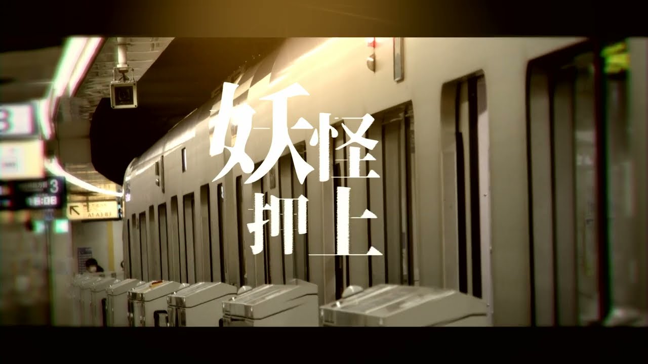 妖怪押上【動画付加版】