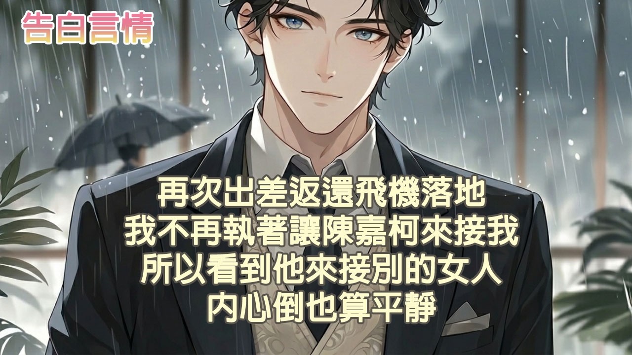 再次出差回来飞机落地我不再执着让陈嘉柯来接，所以看到他接别的女人我也很平静 #小說 #愛情 #故事