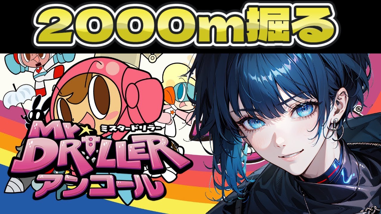 【ミスタードリラー】【耐久】2000m掘るまで終われません！！！【新人VTuber】