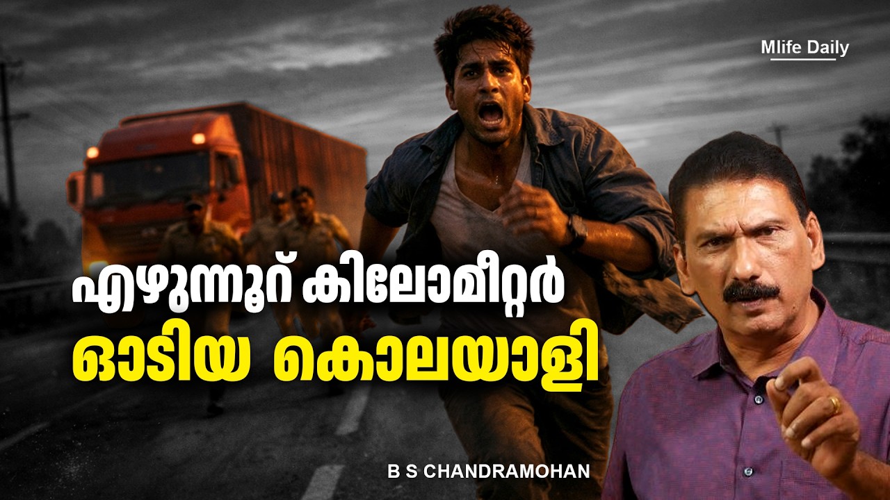 ഒരു ഹിറ്റ് ആന്റ് റൺ കേസിന്റേ പുറകെയുള്ള പോലീസിന്റെ അന്വേഷണം |ബി എസ് ചന്ദ്ര മോഹൻ |Mlife Daily