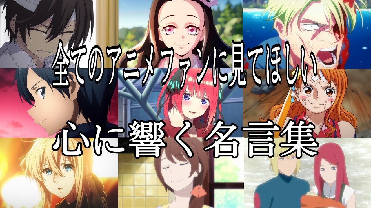 【感動MAD/AMV】心に響く名言集【ただいま】【高画質】【セリフ入り】【全てのアニメファンに見てほしい】