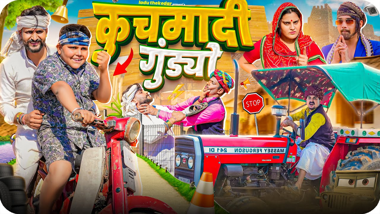 कुचमादी गुंड्यों || Rajasthani Short Film || Haryanvi & Marwadi Comedy || LADU THEKADAR