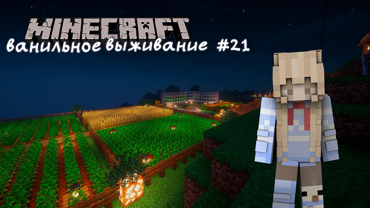 ВАНИЛЬНОЕ ВЫЖИВАНИЕ С ДЕВОЧКОЙ #21. Наконец-то! То, что я искала целую вечность...